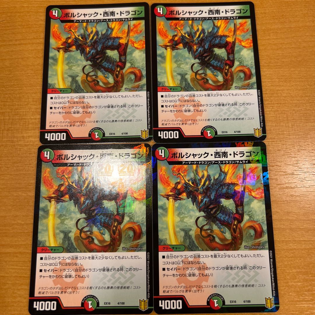 ボルシャック・西南・ドラゴン