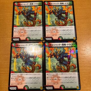 ボルシャック・西南・ドラゴン