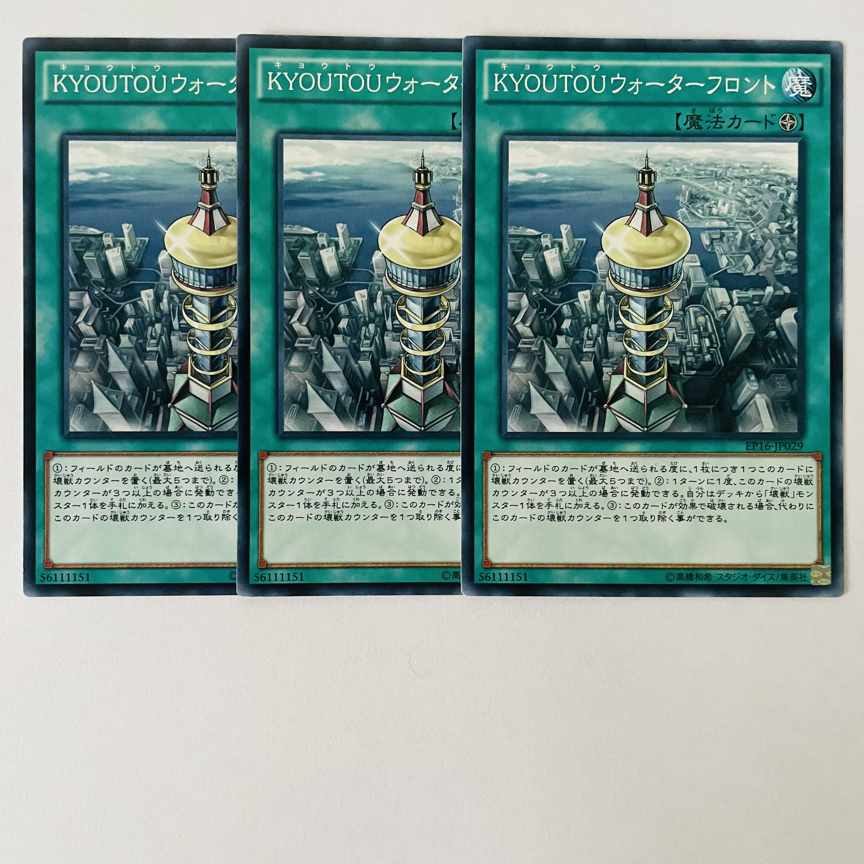 KYOUTOUウォーターフロント 3枚セット