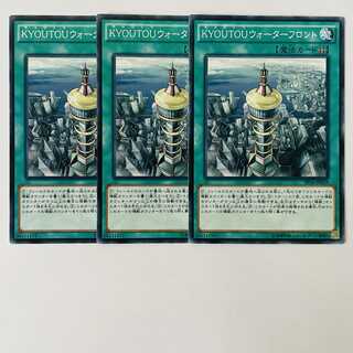 KYOUTOUウォーターフロント 3枚セット