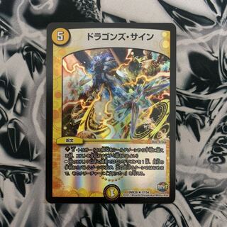 ドラゴンズ・サイン