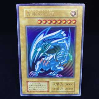 青眼の白龍 ウルトラレア 初期