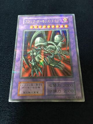遊戯王 ブラックデーモンズドラゴン