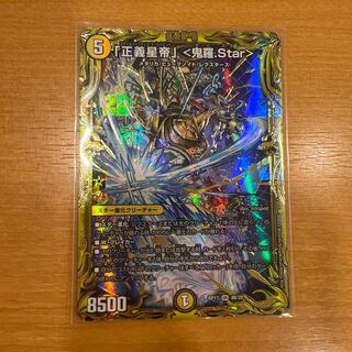 「正義星帝」 <鬼羅.Star>