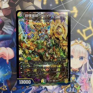 砕慄接続 グレイトフル・ベン