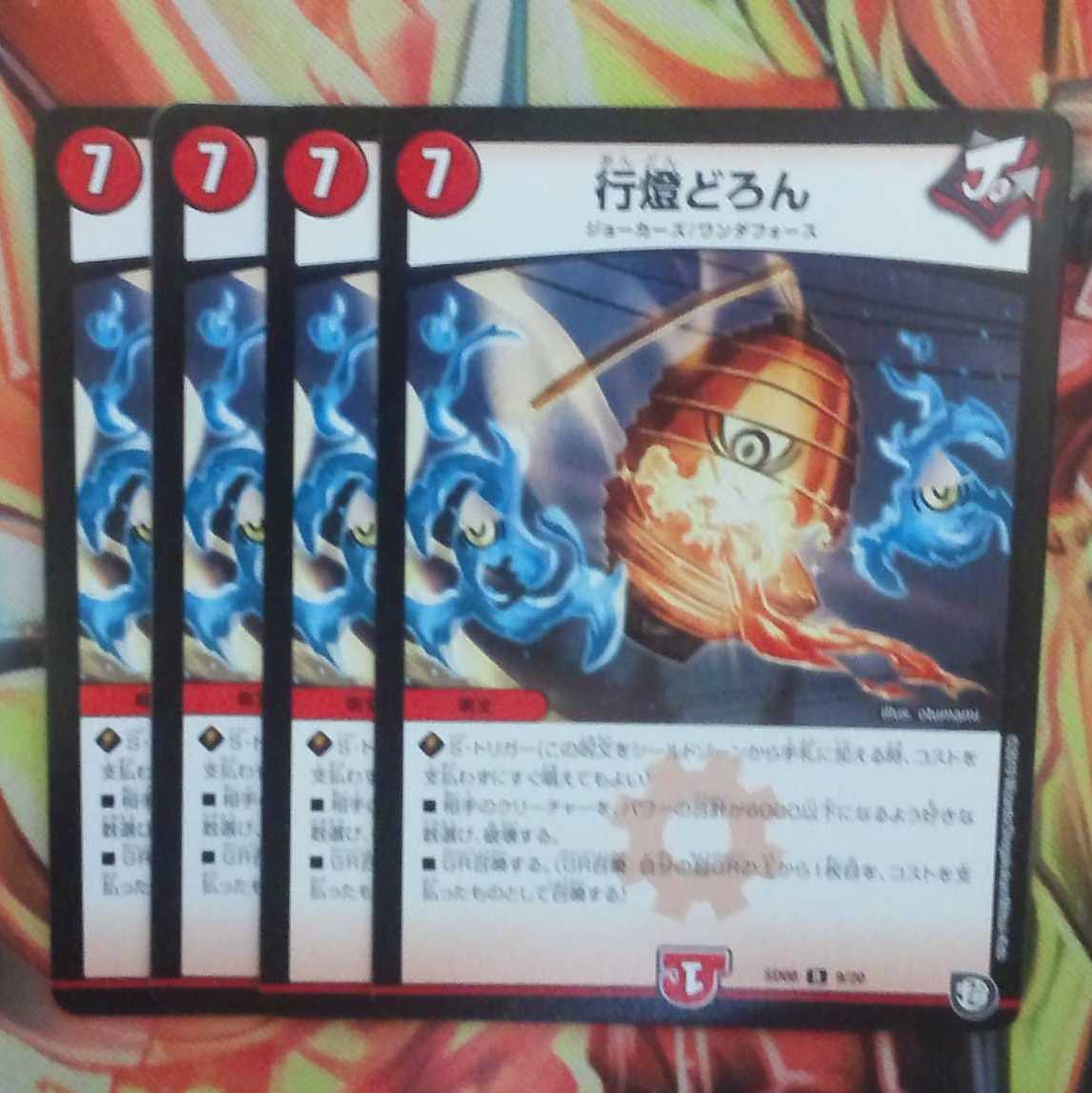 行燈どろん 四枚セット