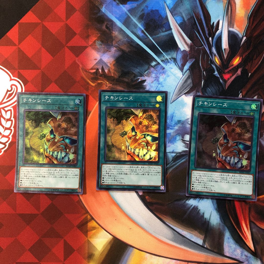 チキンレース 3枚セット