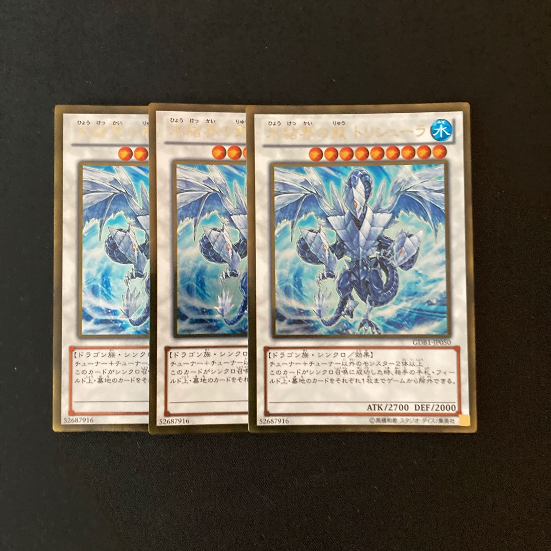 m96 氷結界の龍 トリシューラ ゴールドレア 3枚 遊戯王 トレトレ