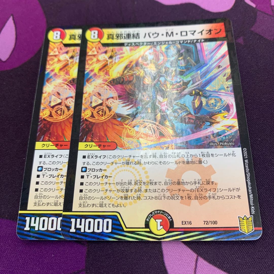 真邪連結 バウ・M・ロマイオン