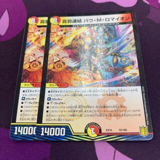 真邪連結 バウ・M・ロマイオン