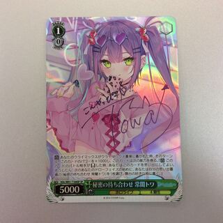 （美品）秘密の待ち合わせ 常闇 トワ SP