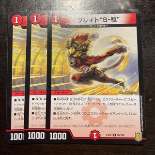 グレイト“S-駆”