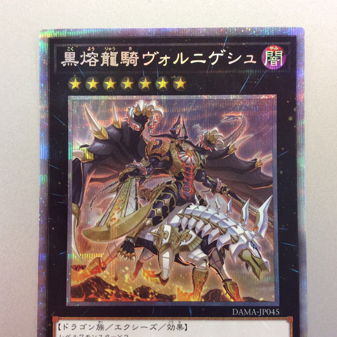 （美品）黒熔龍騎ヴォルニゲシュ　プリズマティックシークレットレア
