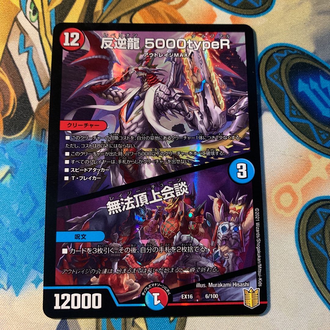 反逆龍 5000typeR|無法頂上会議