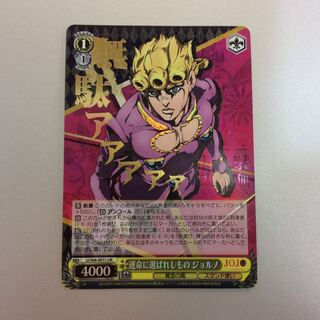 （微キズ）運命に選ばれしもの ジョルノ JJR