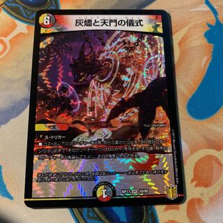 灰燼と天門の儀式