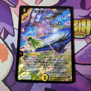 究極銀河ユニバース 1枚