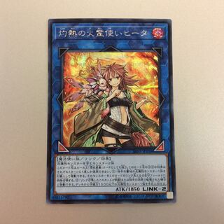 （微キズ）灼熱の火霊使いヒータ　シークレットレア