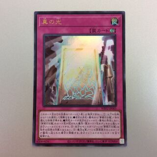 （微キズ）真の光　ウルトラレア