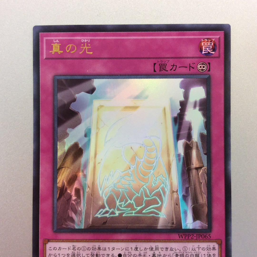 (微キズ)真の光 ウルトラレア