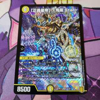 「正義星帝」 <鬼羅.Star> 1枚