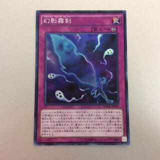 （微キズ）幻影霧剣　スーパーレア