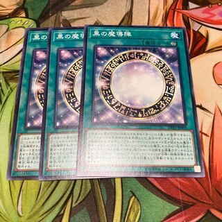黒の魔導陣 ノーマル　3枚特価品