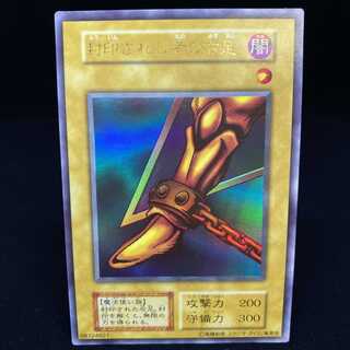 封印されし者の右足 ウルトラレア 初期