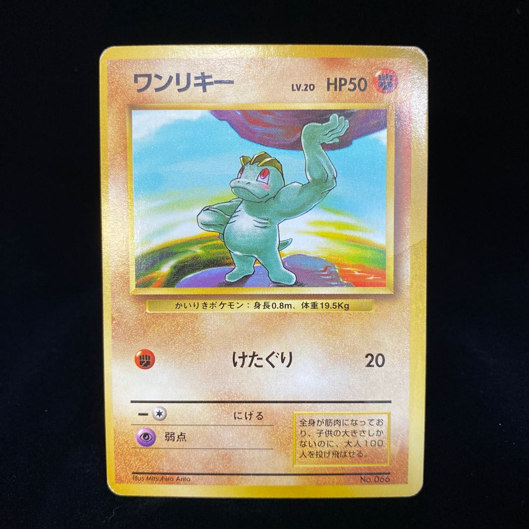 ワンリキー 初版 旧裏の通販 Magi公式ショップ コレクター向け Magi トレカ専用フリマアプリ ワンリキー 初版 旧裏の通販 Magi公式ショップ コレクター向け Magi トレカ専用フリマアプリ