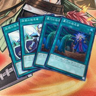 遊戯王　墓穴の指名者　抹殺の指名者　セット