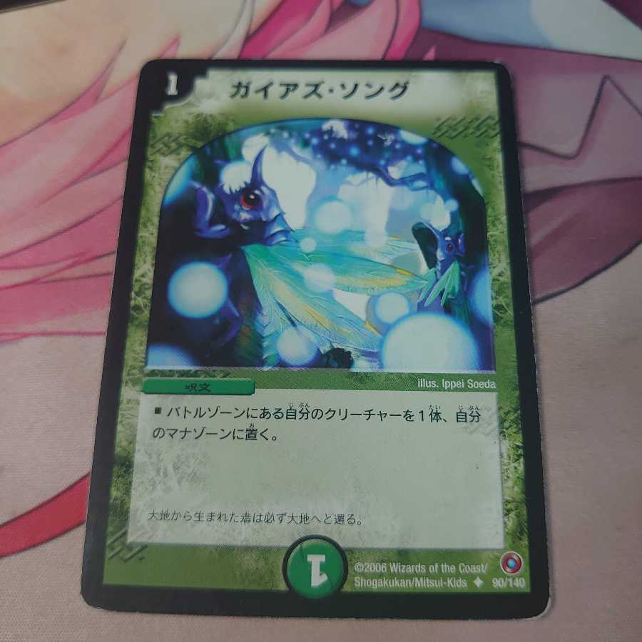 ガイアズ・ソング