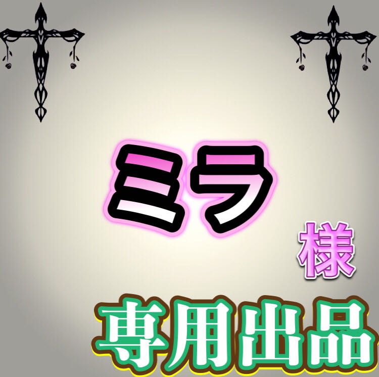 【専用出品】ミラ様