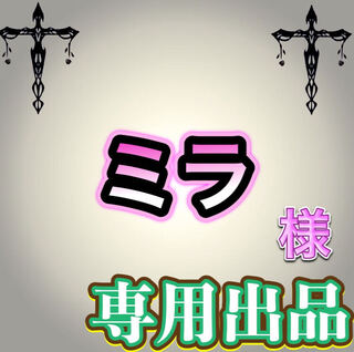 【専用出品】ミラ様
