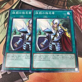 遊戯王　抹殺の指名者 ノーマル　2枚