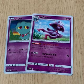 ムウマージ 進化ライン