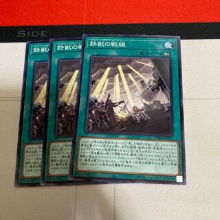 鉄獣の戦線 ノーマル　3枚