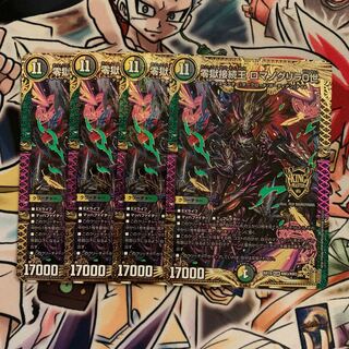 零獄接続王 ロマノグリラ0世　4枚