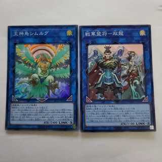 戦華盟将-双龍　王神鳥シムルグ