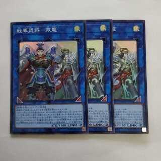 戦華盟将-双龍　3枚