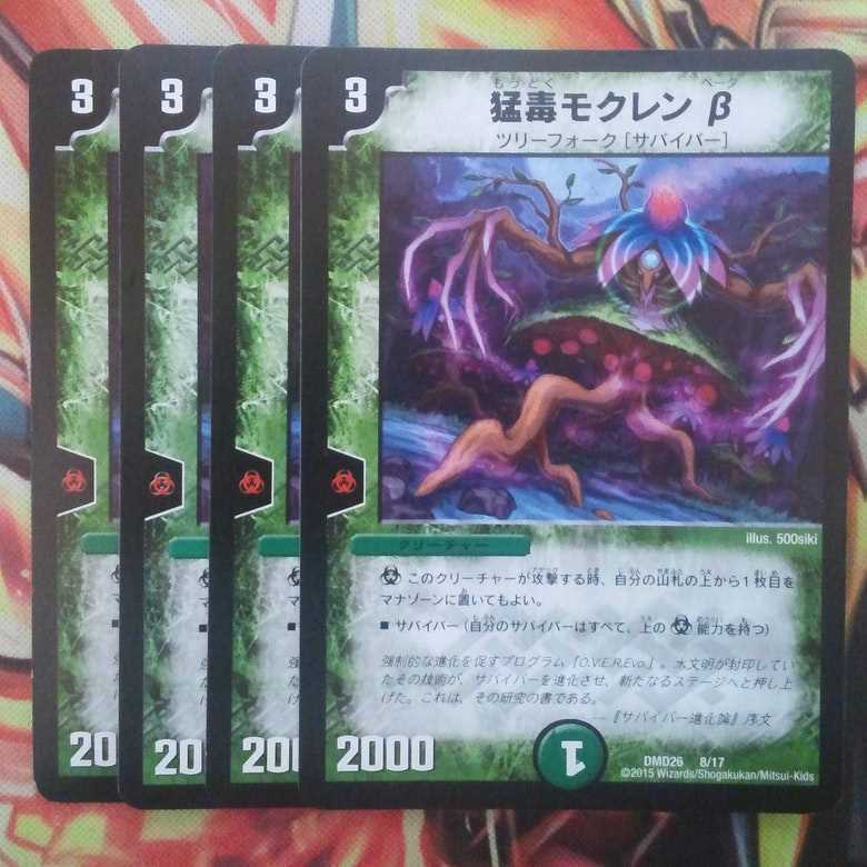 猛毒モクレンβ 四枚セット