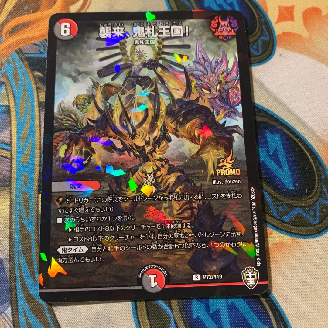 襲来、鬼札王国!