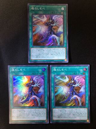 魂のしもべ　３枚セット SR