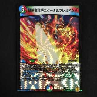 禁断竜秘伝エターナルプレミアムズ