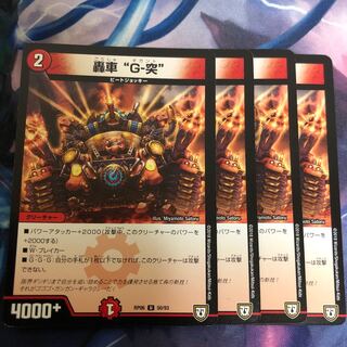 轟車G突4枚セット