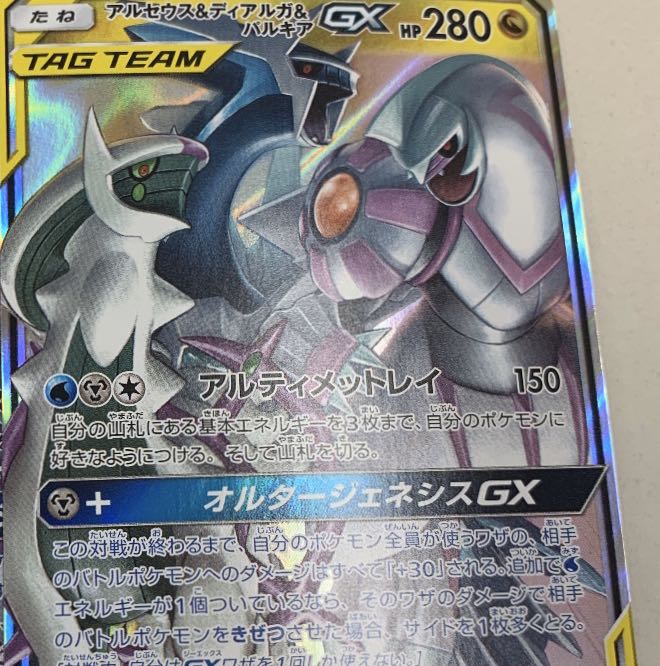 アルセウス＆ディアルガ＆パルキアgx