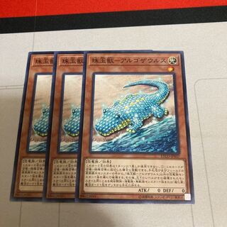 珠玉獣-アルゴザウルス ノーマル　3枚