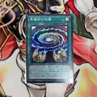 黒魔術の秘儀 スーパー