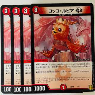 コッコ・ルピアGS　4枚 DM-SD-17-6