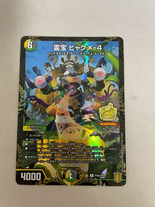 霊宝 ヒャクメ-4