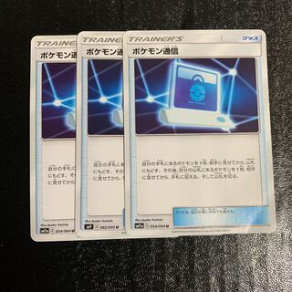ポケモン通信　3枚
